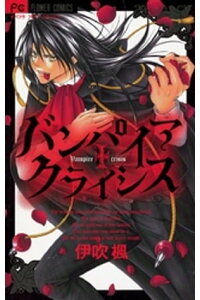 楽天kobo電子書籍ストア バンパイア クライシス 伊吹楓 楽天kobo電子書籍ストア バンパイア クライシス 伊吹楓